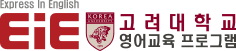 EiE 고려대학교 영어교육 프로그램